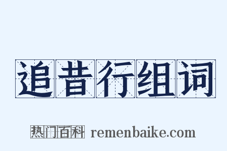 追昔行组词是什么意思的图片